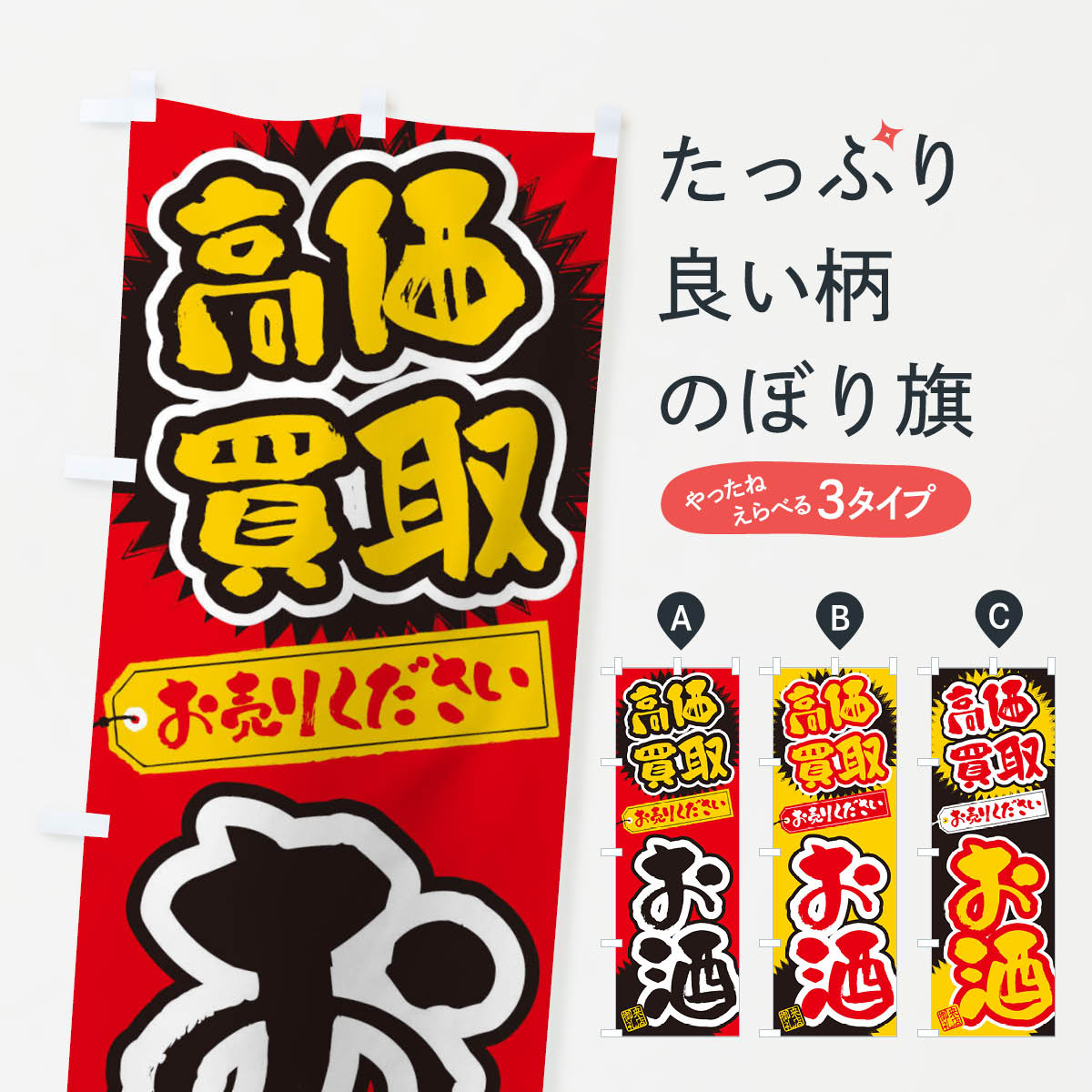 【ネコポス送料360】 のぼり旗 お酒・高価買取・書道・筆書きのぼり 4H1K 酒屋 グッズプロ 【名入れできます+1017円】(3.0)