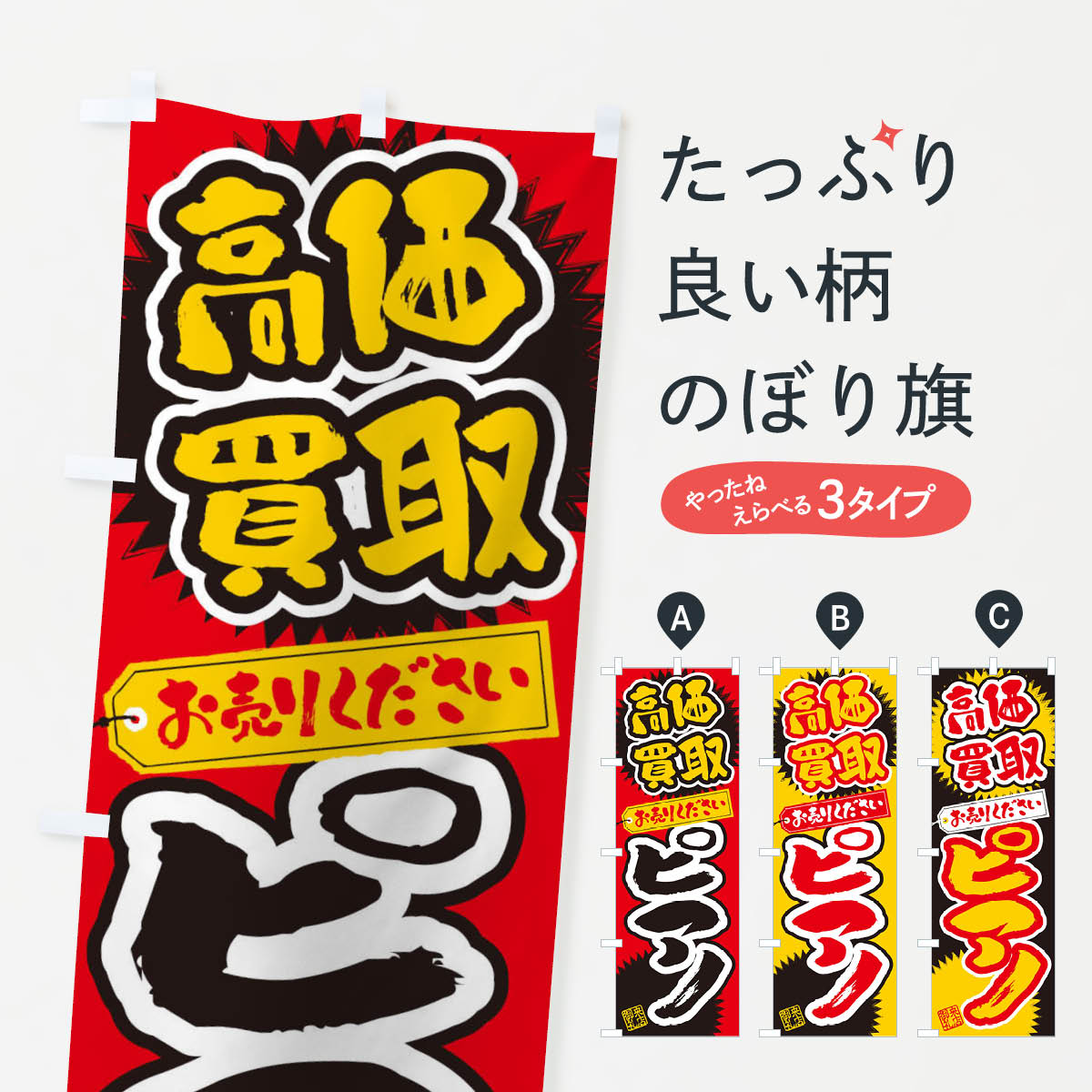 【ネコポス送料360】 のぼり旗 ピアノ・高価買取・書道・筆書きのぼり 4H1F 楽器・音響買取 グッズプロ 【名入れできます+1017円】 goods-pro-10195126 グッズプロ パッケージ画像