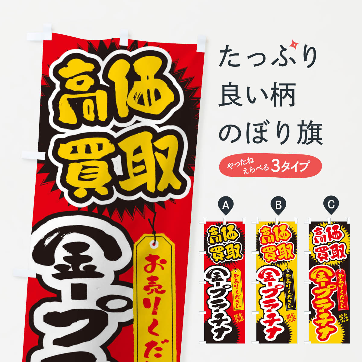 【ネコポス送料360】 のぼり旗 金・プラチナ・高価買取・書道・筆書きのぼり 4H2X 金券 グッズプロ 【..