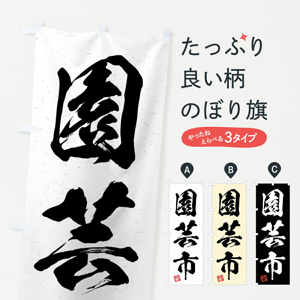 乐天商城 - 【ネコポス送料360】 のぼり旗 園芸市・習字・書道風のぼり 4H3R 園芸用品 グッズプロ 【名入れできます+1017円】