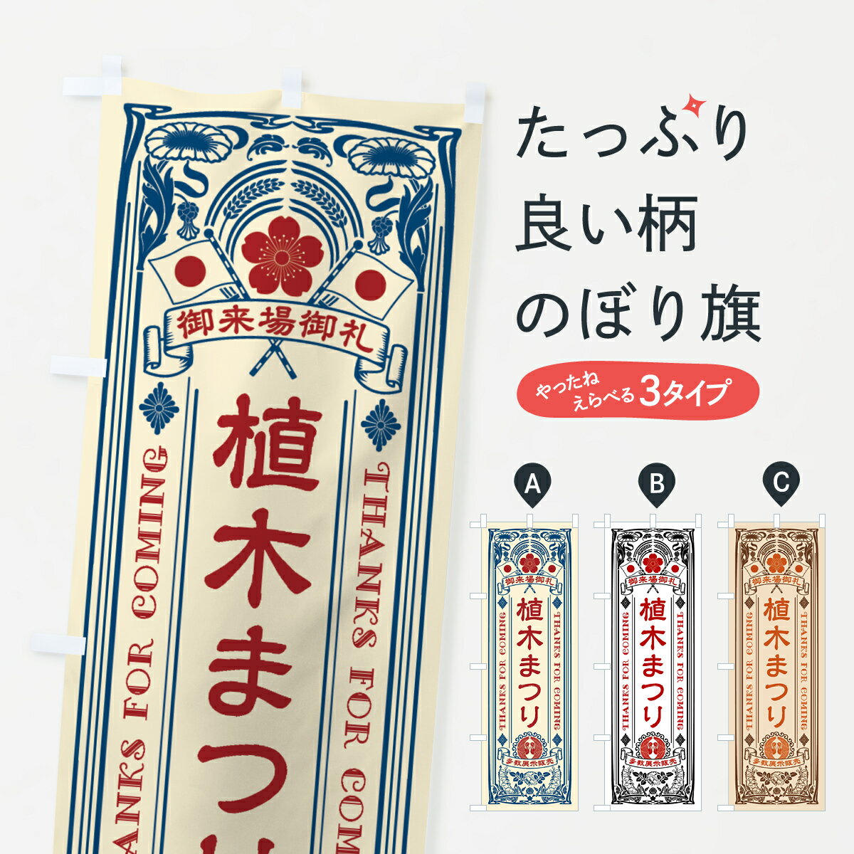 【ネコポス送料360】 のぼり旗 植木まつり・レトロ風のぼり 4HFY 苗木・植木 グッズプロ