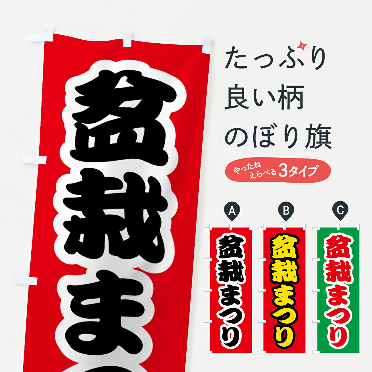 【ネコポス送料360】 のぼり旗 盆栽まつりのぼり 4HFR 観葉植物 グッズプロ 【名入れできます+1017円】