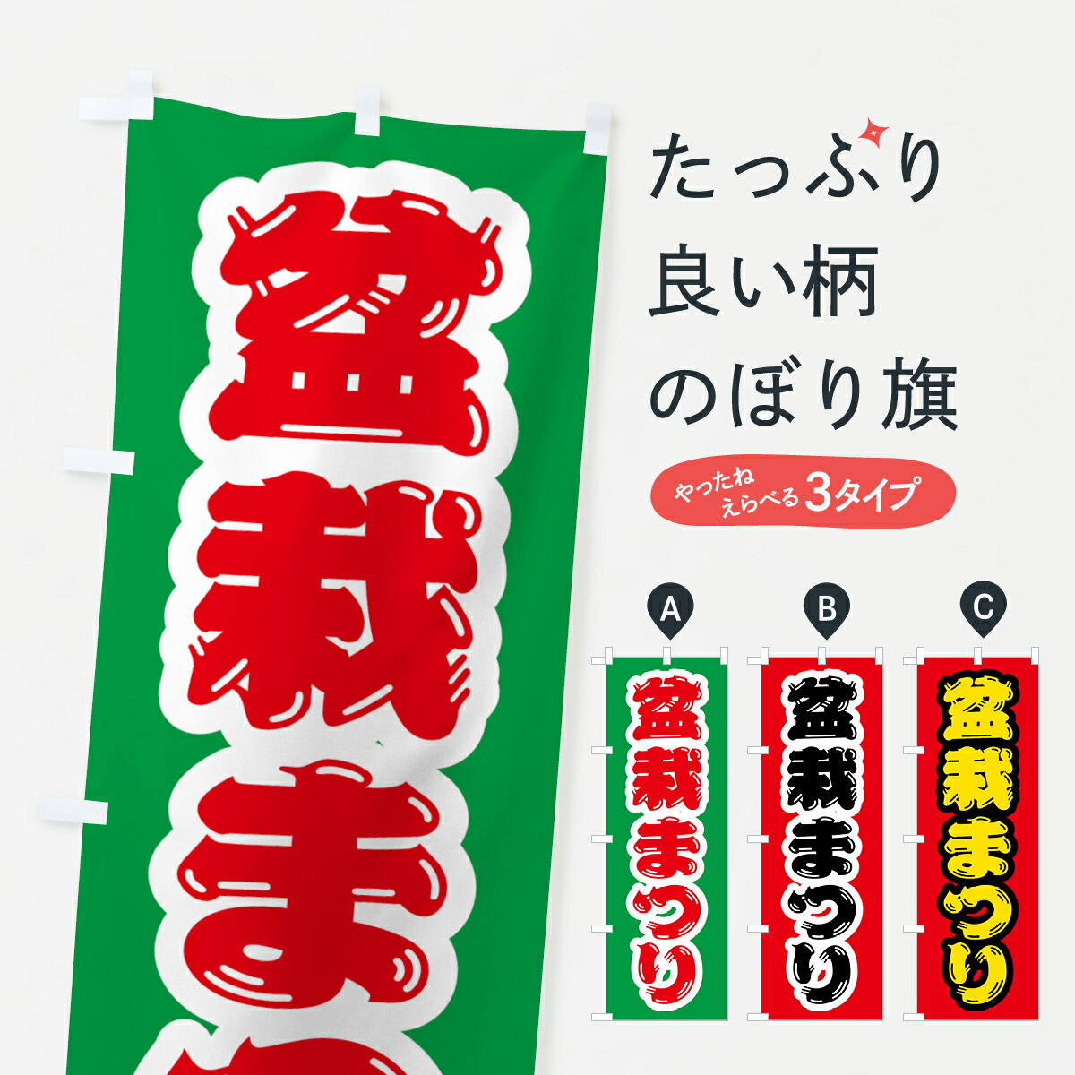 【ネコポス送料360】 のぼり旗 盆栽まつりのぼり 4HFS 観葉植物 グッズプロ 【名入れできます+1017円】