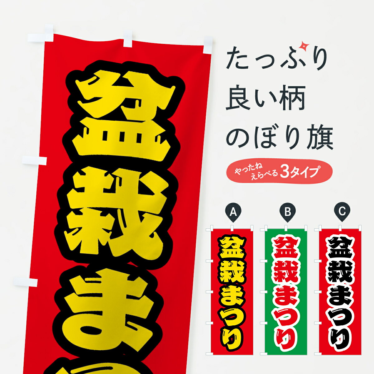 【ネコポス送料360】 のぼり旗 盆栽まつりのぼり 4HFU 観葉植物 グッズプロ 【名入れできます+1017円】