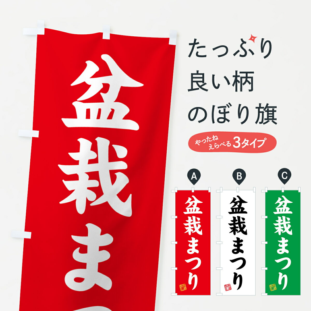 【ネコポス送料360】 のぼり旗 盆栽まつりのぼり 4H4K 観葉植物 グッズプロ 【名入れできます+1017円】
