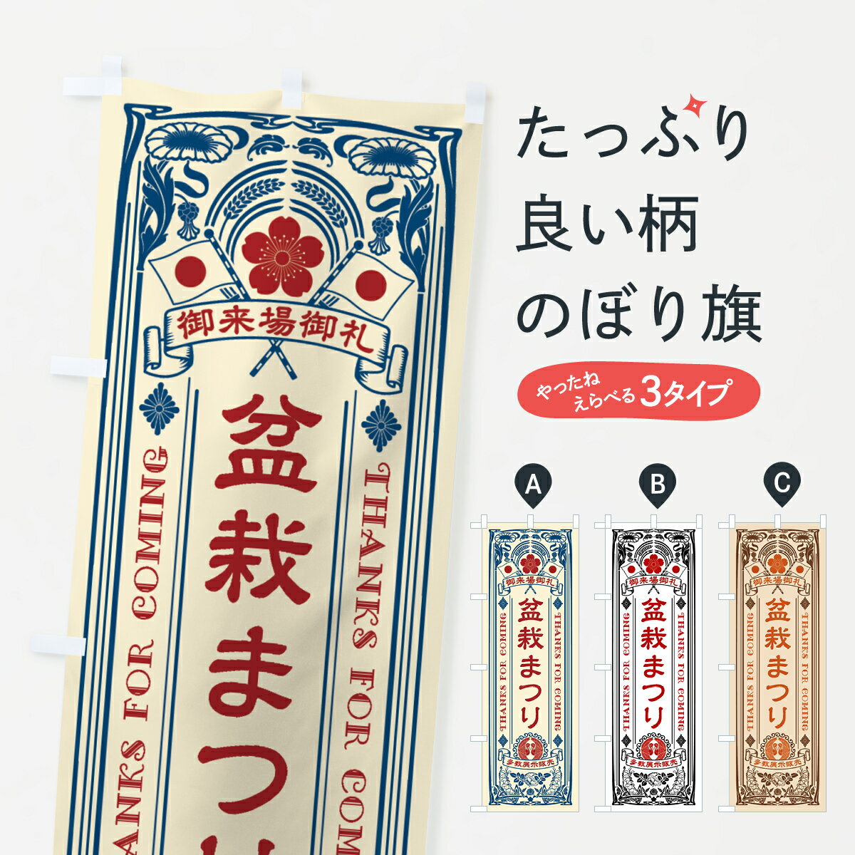 【ネコポス送料360】 のぼり旗 盆栽まつり・レトロ風のぼり 4H41 観葉植物 グッズプロ 【名入れできます+1017円】