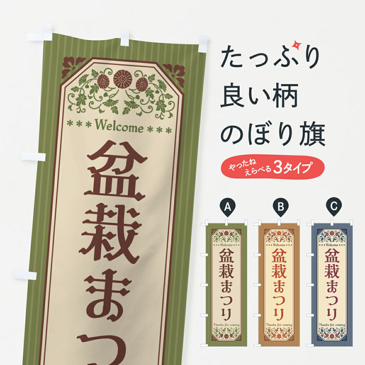 【ネコポス送料360】 のぼり旗 盆栽まつり・レトロ風のぼり 4H4T 観葉植物 グッズプロ 【名入れできます+1017円】