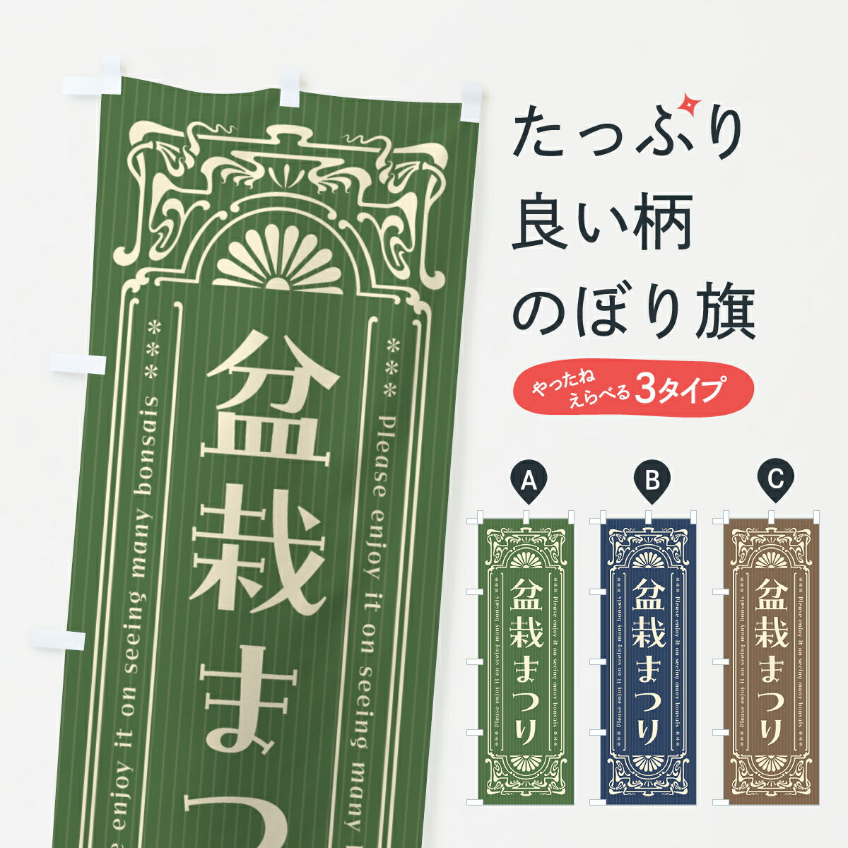 【ネコポス送料360】 のぼり旗 盆栽まつり・レトロ風のぼり 4H4Y 観葉植物 グッズプロ 【名入れできます+1017円】