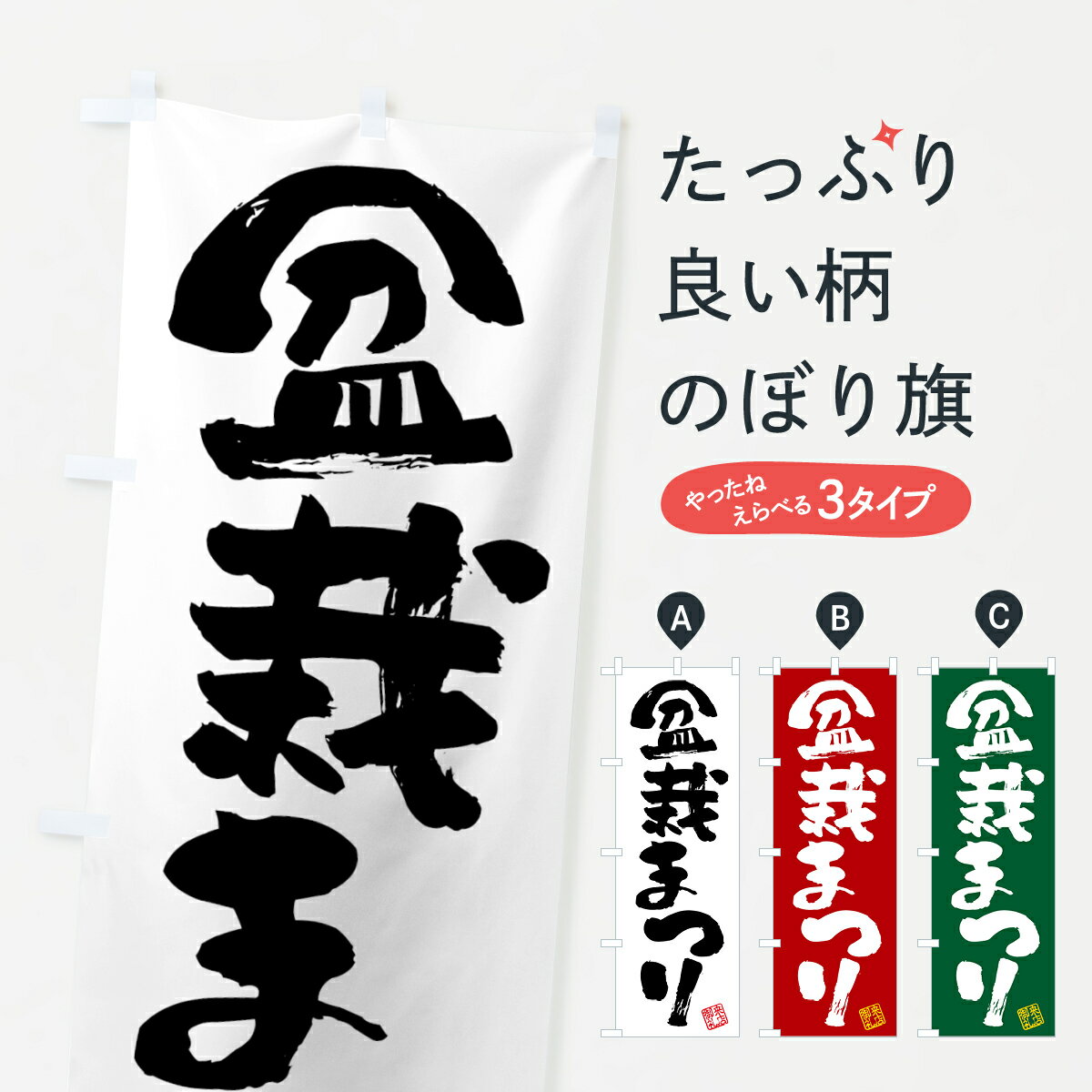 【ネコポス送料360】 のぼり旗 盆栽まつり・筆書きのぼり 4H47 観葉植物 グッズプロ 【名入れできます+1017円】