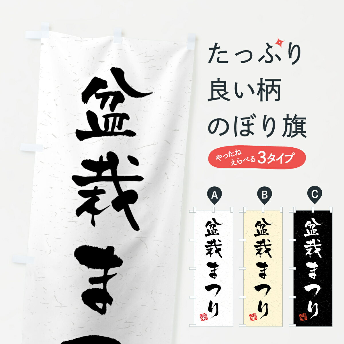 【ネコポス送料360】 のぼり旗 盆栽まつり・習字・書道風のぼり 4H42 観葉植物 グッズプロ 【名入れできます+1017円】