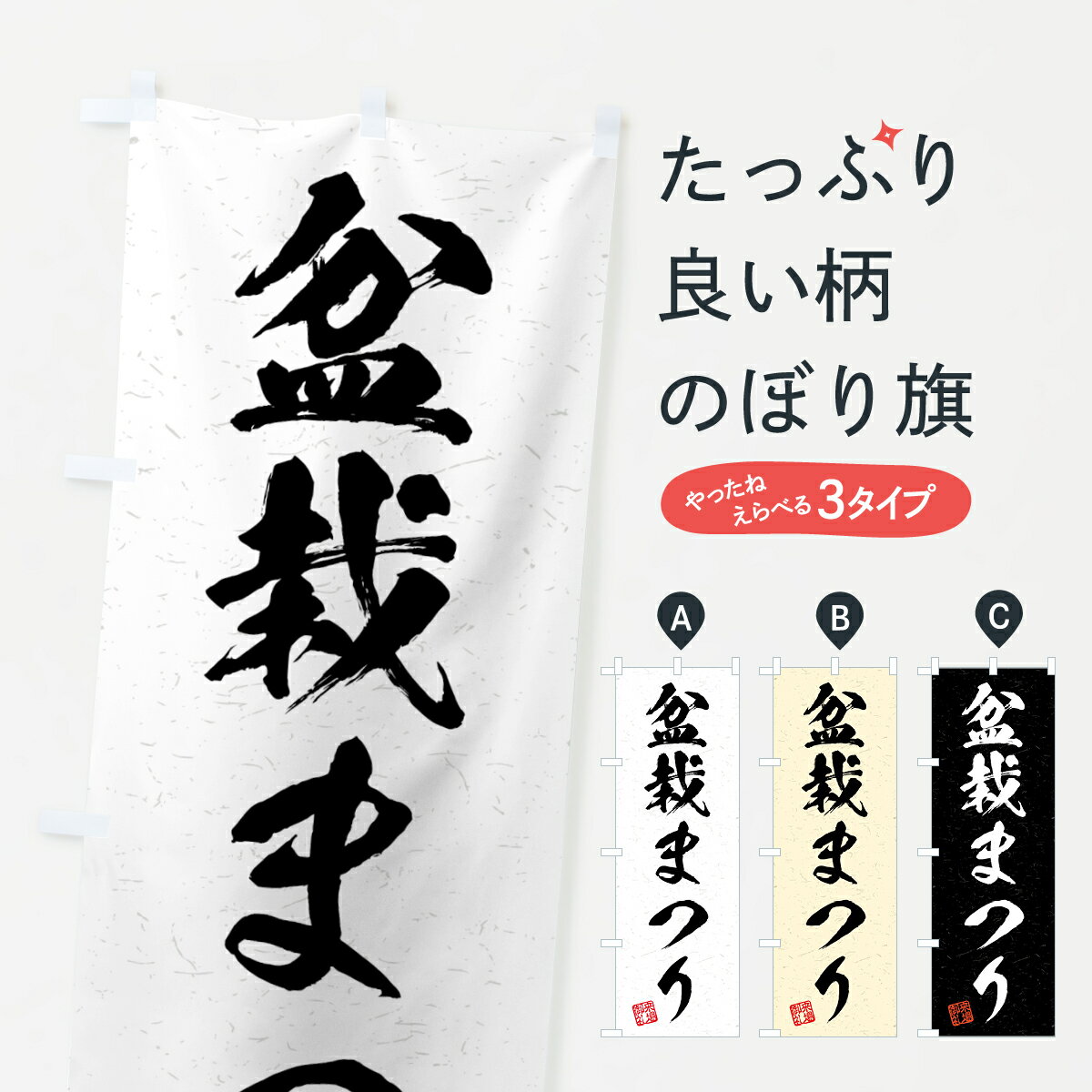 【ネコポス送料360】 のぼり旗 盆栽まつり・習字・書道風のぼり 4H4E 観葉植物 グッズプロ 【名入れできます+1017円】