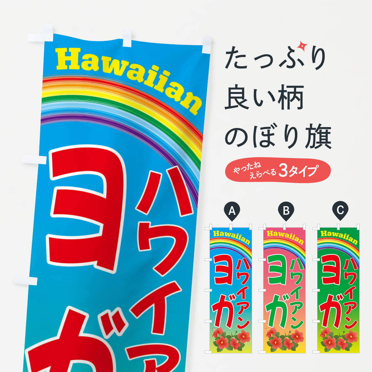 【ネコポス送料360】 のぼり旗 ハワイアンヨガ・ハワイのぼり 4HGL グッズプロ 【名入れできます+1017円】