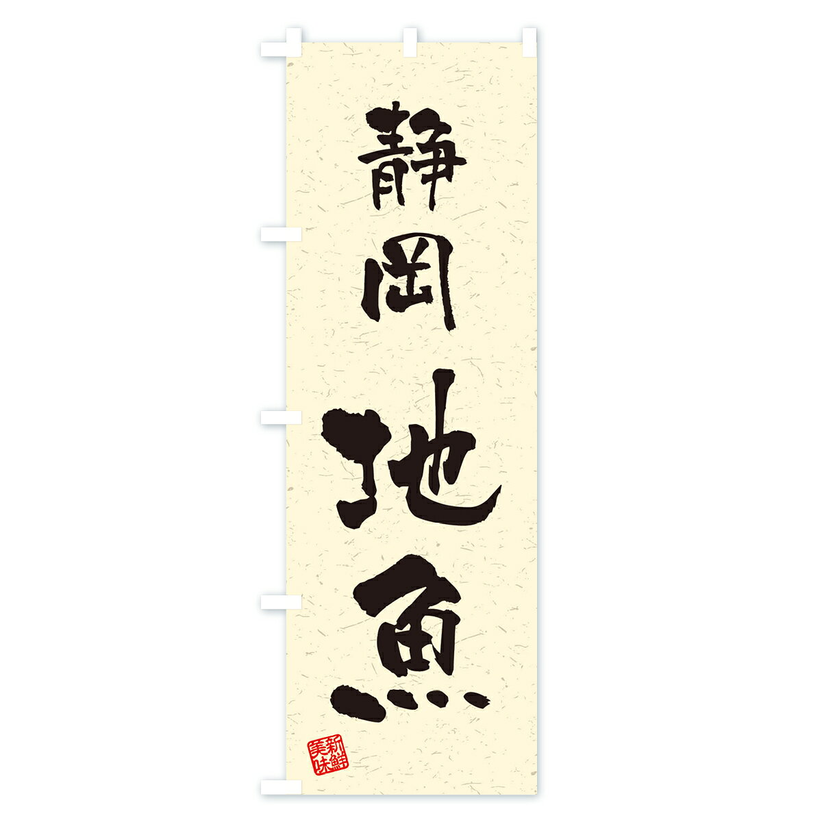 グッズプロの【ネコポス送料360】 のぼり旗 静岡・地魚・習字・書道風のぼり 4KHY 魚市場直送 グッズプロ 【名入れできます+1017円】｜アングル3