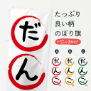 【ネコポス送料360】 のぼり旗 だんご・和菓子のぼり 4WXP 団子・串団子 グッズプロ 【名入れできます+1017円】