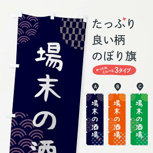 【ネコポス送料360】 のぼり旗 場末の酒場・居酒屋のぼり 4WJ4 グッズプロ 【名入れできます】
