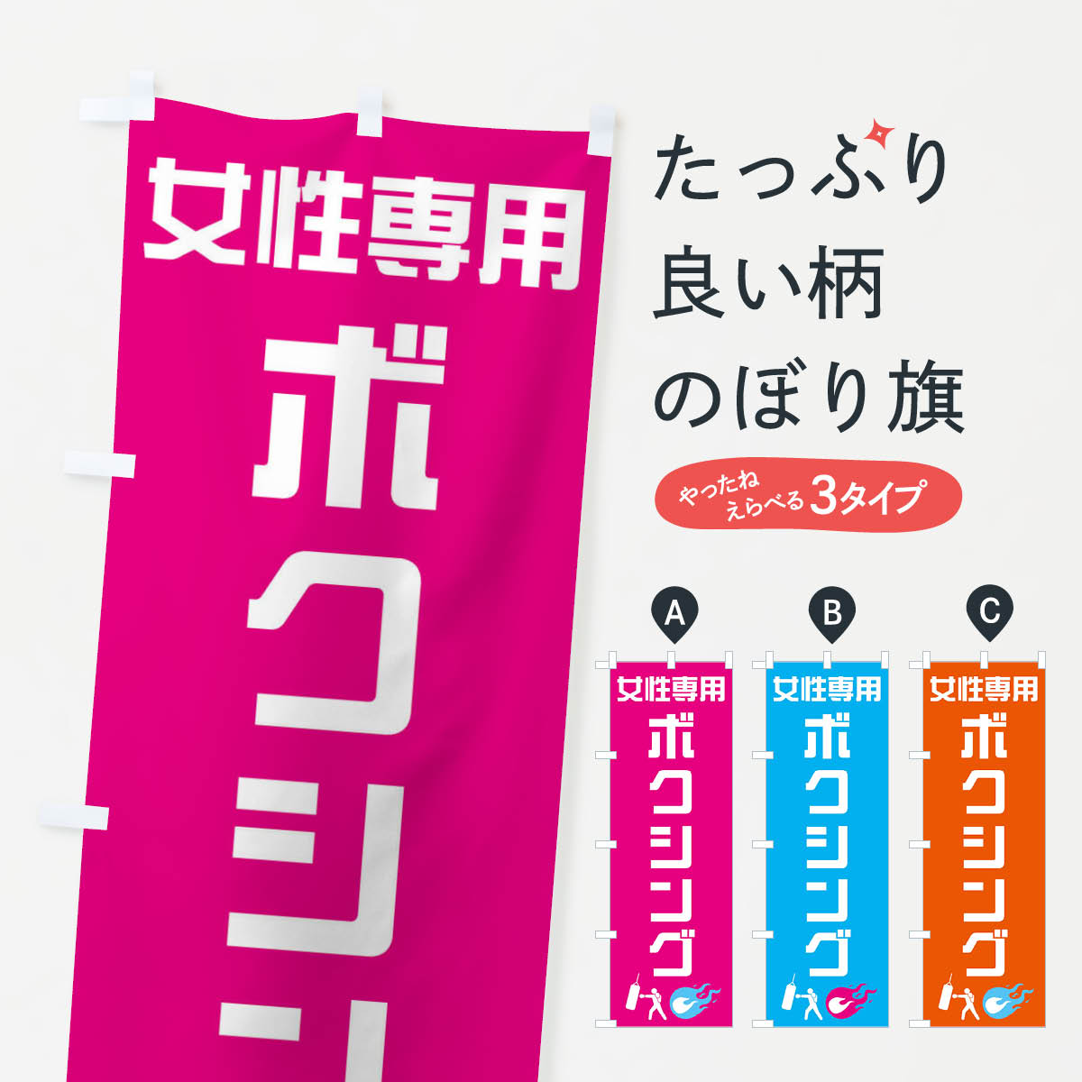 【ネコポス送料360】 のぼり旗 女性