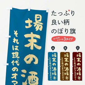 【ネコポス送料360】 のぼり旗 場末の酒場・居酒屋のぼり 4WJA グッズプロ 【名入れできます】