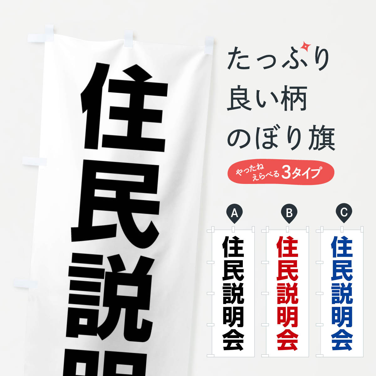 乐天商城 - 【ネコポス送料360】 のぼり旗 住民説明会のぼり 4WJ6 社会 グッズプロ 【名入れできます+1017円】