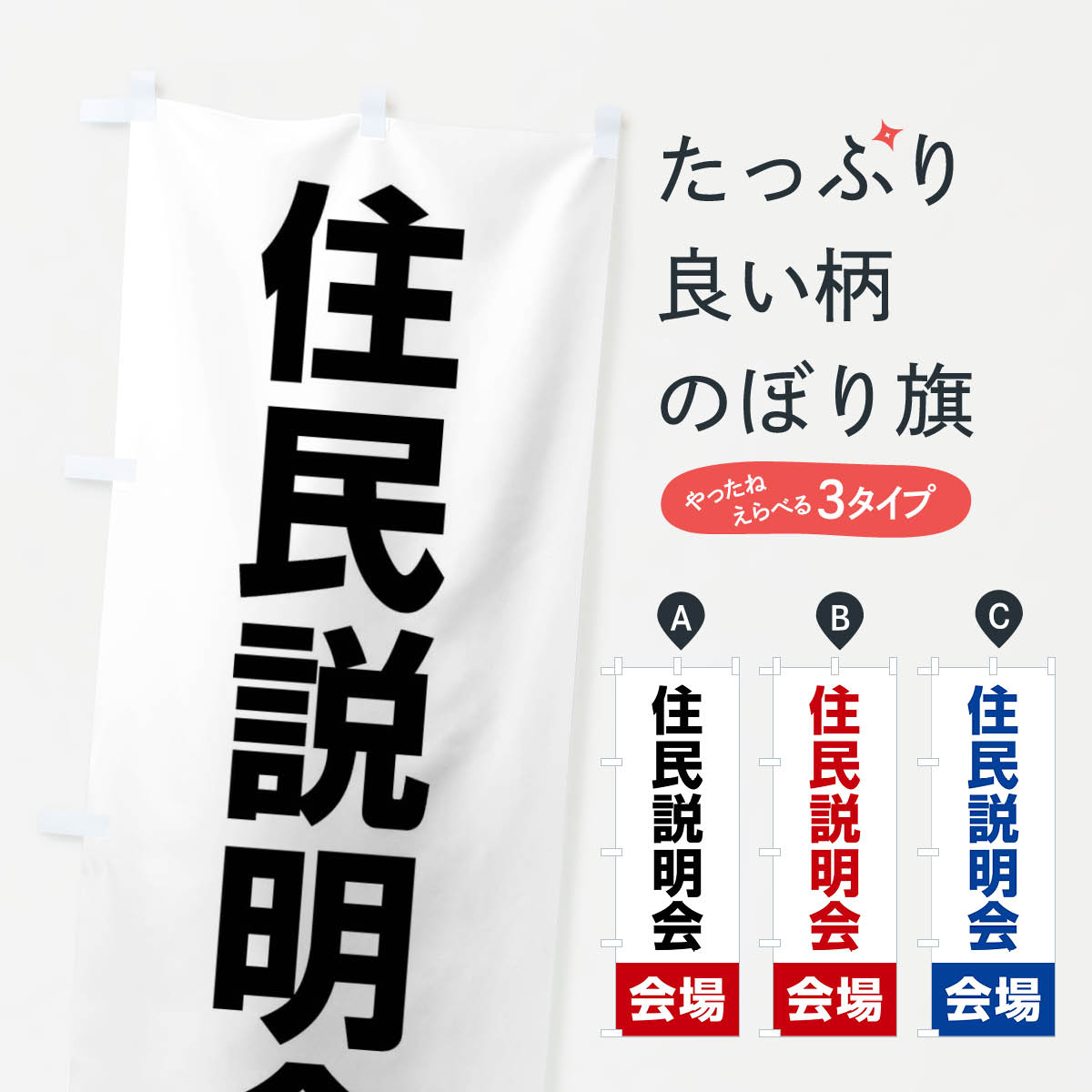 【ネコポス送料360】 のぼり旗 住民説明会・会場のぼり 4WJJ 社会 グッズプロ 【名入れできます+1017円】
