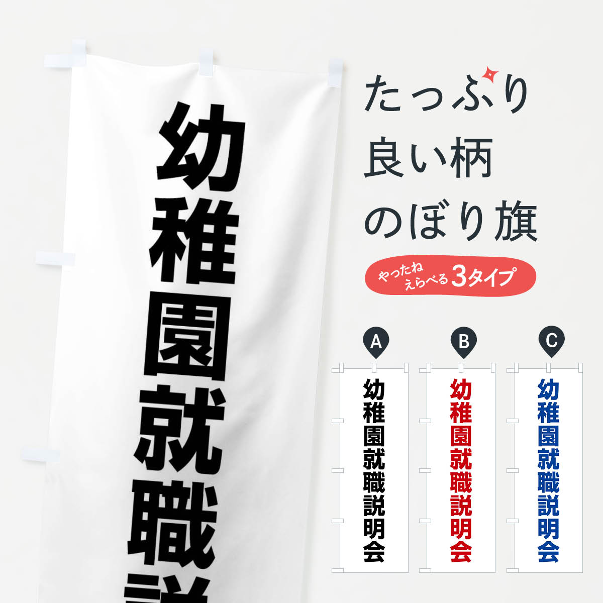 樂天商城 - 【ネコポス送料360】 のぼり旗 幼稚園就職説明会・幼稚園・保育園・認定こども園のぼり 4WC8 幼稚園・託児所 グッズプロ 【名入れできます+1017円】