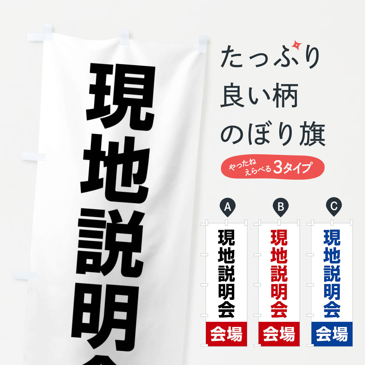 【ネコポス送料360】 のぼり旗 現地説明会・会場・不動産のぼり 4WCR 住宅相談・見学 グッズプロ 【名入れできます+1017円】