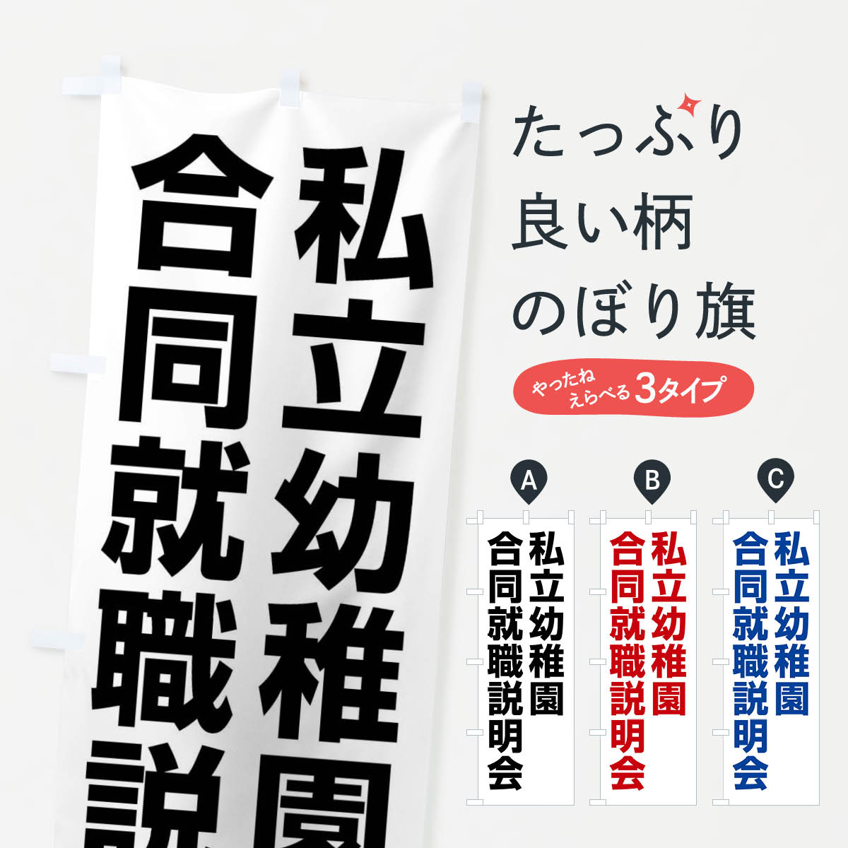 樂天商城 - 【ネコポス送料360】 のぼり旗 私立幼稚園合同就職説明会のぼり 4WK7 幼稚園・託児所 グッズプロ 【名入れできます+1017円】