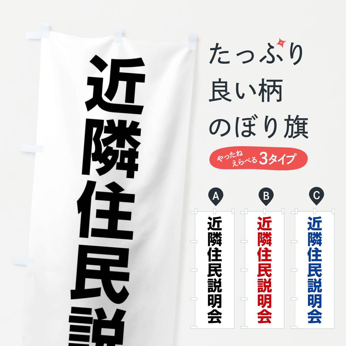 【ネコポス送料360】 のぼり旗 近隣住民説明会のぼり 4WKE 社会 グッズプロ 【名入れできます+1017円】
