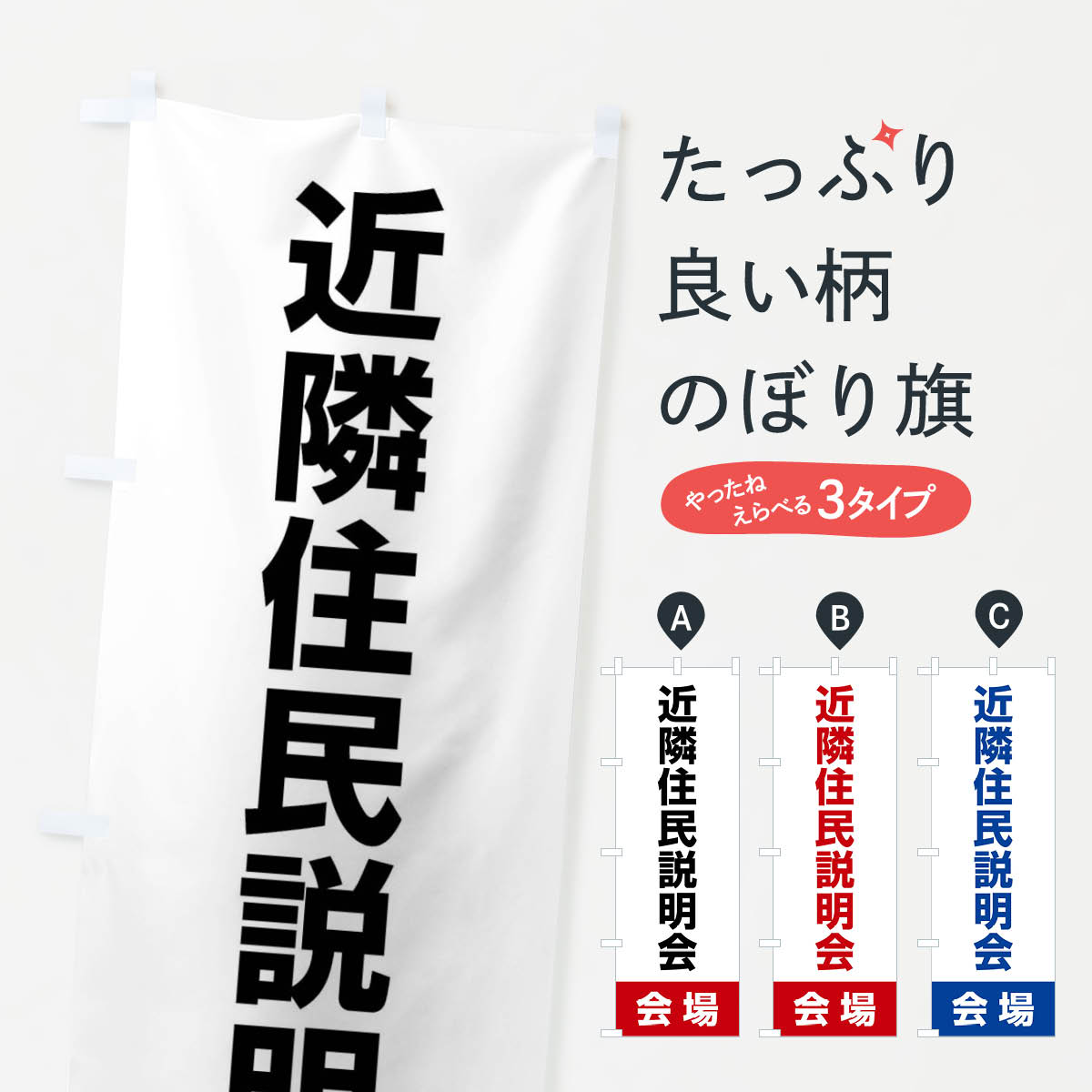 【ネコポス送料360】 のぼり旗 近隣住民説明会・会場のぼり 4WK3 社会 グッズプロ 【名入れできます+1017円】