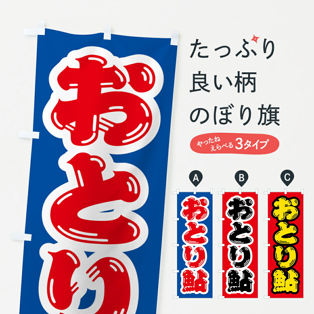 【ネコポス送料360】 のぼり旗 おとり鮎のぼり 4WRN 釣りエサ・釣具 グッズプロ 【名入れできます+1017..