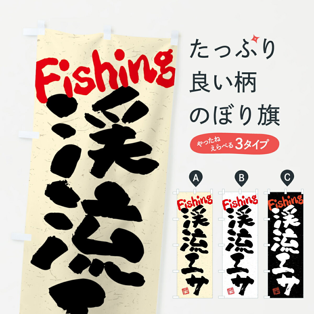 一枚一枚、職人の目で仕上げる美しいのぼり自社設備で丁寧に印刷・仕上げ。生地の目を生かした高精細プリントで、色の深みと艶やかさにこだわりました。たった1枚で店頭の空気が変わる風にはためくたび、色が“動く”。視線を集め、用件を伝え、写真にも残る...