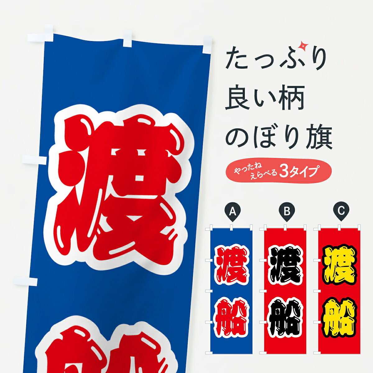 一枚一枚、職人の目で仕上げる美しいのぼり自社設備で丁寧に印刷・仕上げ。生地の目を生かした高精細プリントで、色の深みと艶やかさにこだわりました。たった1枚で店頭の空気が変わる風にはためくたび、色が“動く”。視線を集め、用件を伝え、写真にも残る。のぼり旗は手軽で扱いやすく、多くのお店で活用されています。並べるだけで統一感カラーを交互に、もしくは同色で揃えるだけでお店のトーンが整います。季節・業種ごとの入れ替えも簡単。 店舗外観の印象がガラリと変わります交互に並べて華やか、統一感UP風にはためくたびに目を引く、高発色プリント。店頭の印象づくりに最適で、入店率アップが期待できます。使う場所に“ぴったり”合わせるチチ位置・サイズ変更に対応。のぼり／横幕のセット展開もOK。店前・イベント会場・屋内外、用途に合わせて最適化します。名入れ・ロゴ入れ店舗名やロゴを入れて“自分だけののぼり”に。認知向上や予約促進に役立ちます。デザイン依頼経験豊富なデザイナーが、目的に沿って最適なデザインをご提案。メモや手描き原稿からでもOK。入稿形式いろいろ入稿のぼりは Illustrator / Photoshop / Affinity / Canva に対応。テンプレートを入手多彩なオプションチチ位置・棒袋縫い・補強縫製・フリルなど、仕様を自由に選べます。仕様・加工の詳細約88％が「また利用したい」発色のきれいさ・使いやすさで高評価。アンケートでは88.1％のお客様が再利用意向と回答。※ 当社継続アンケート（Googleフォーム／回答59件）の結果です。環境配慮のインクを採用スイスのエコテックス&reg;『ECO PASSPORT』認証インクを使用。安心と品質、そして持続可能性を両立しています。似ている他のデザインスペック印刷フルカラーダイレクト印刷重量約80g素材のぼり生地：ポンジ（テトロンポンジ）[おすすめ]丈夫で高級感のあるトロピカル生地に変更可能（裏抜け減）チチポールを通す輪。チチの色変更も可能対応ポール例：最大全長3m、直径2.2cm／2.5cmポール・注水台は別売り：スタートセット包装個別包装（PE袋）／包装時：約20×25cm横幕に変更決済時の備考欄に「横幕の画像確認希望」とご記入ください縫製四辺ヒートカット仕上げ。四辺補強縫製・棒袋縫いに対応 防炎加工＋2営業日。防炎加工・商標保護されているデザインは、権利者の許可がある場合のみ使用できます。・誤解を招く表記（例：AED非設置なのに表示など）は使用できません。・屋外向け薄手生地。寿命目安：約3?6ヶ月（使用環境により変動）。・荒天時は屋内退避で長持ち。濡れたまま放置は色ムラ・色移りの原因。・約3ヶ月ごとのデザイン更新がおすすめ。・洗濯・アイロンは可能ですが、色落ち等にご注意ください（自己責任）。場所に合わせてサイズを選べますサイズの選び方お届けの目安