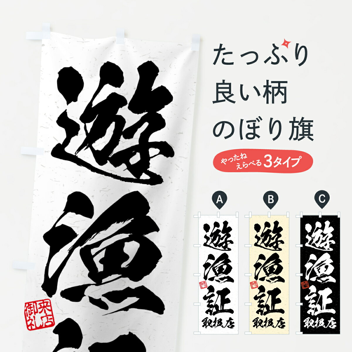乐天商城 - 【ネコポス送料360】 のぼり旗 遊漁証・取扱店・習字・書道風のぼり 4WWW 釣り堀・釣り場 グッズプロ 【名入れできます+1017円】