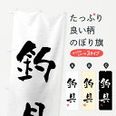 【ネコポス送料360】 のぼり旗 釣具・習字・書道風のぼり 4K02 釣りエサ・釣具 グッズプロ 【名入れできます+1017円】