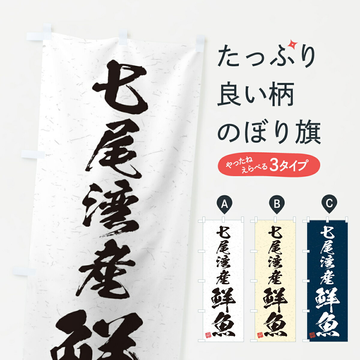 【ネコポス送料360】 のぼり旗 七尾湾産鮮魚・習字・書道風のぼり 4KTW 魚市場直送 グッズプロ 【名入れできます+1017円】