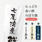 【ネコポス送料360】 のぼり旗 七尾湾産鮮魚・習字・書道風のぼり 4KT6 魚市場直送 グッズプロ グッズプロ