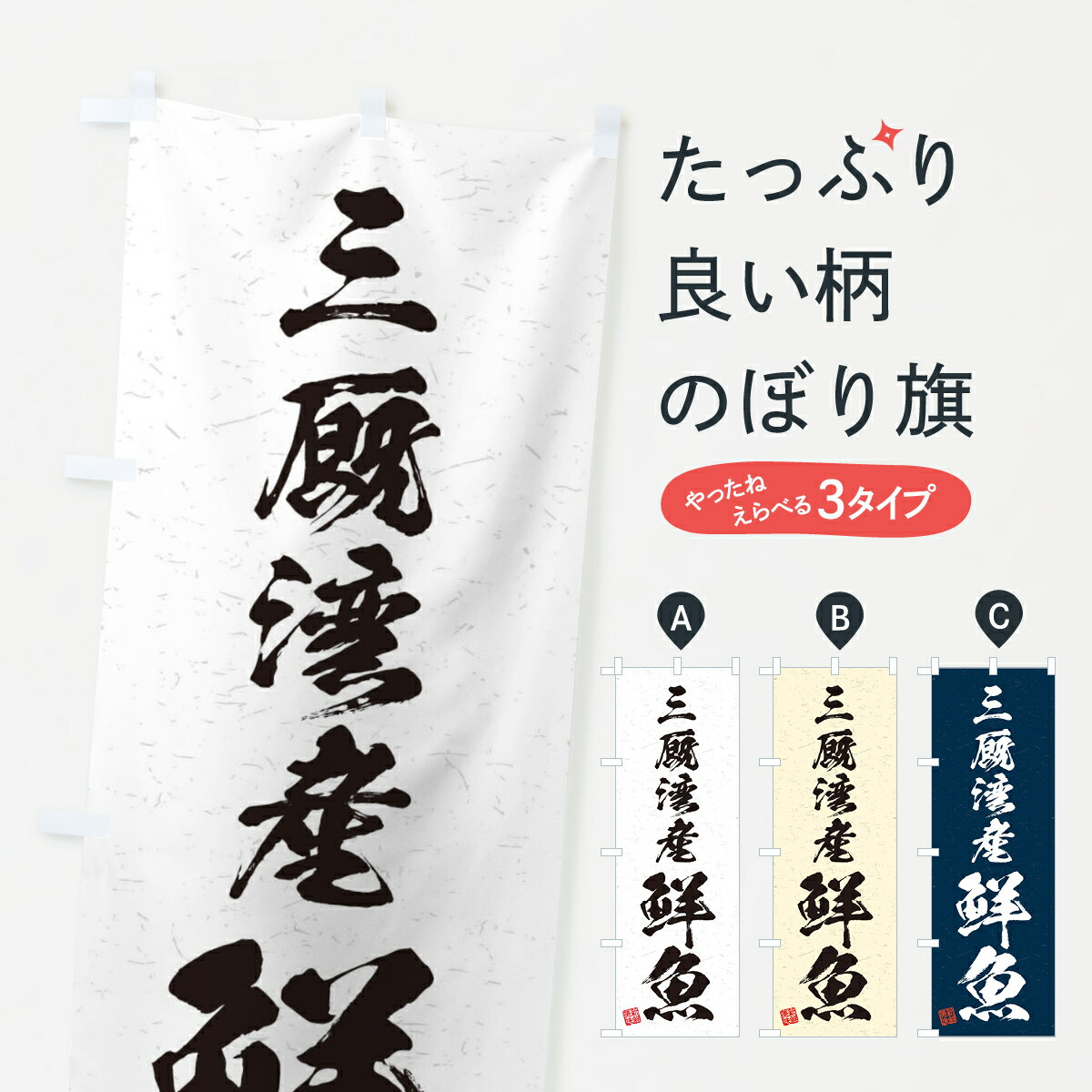 【ネコポス送料360】 のぼり旗 三厩湾産鮮魚・習字・書道風のぼり 4KTJ 魚市場直送 グッズプロ 【名入れできます+1017円】
