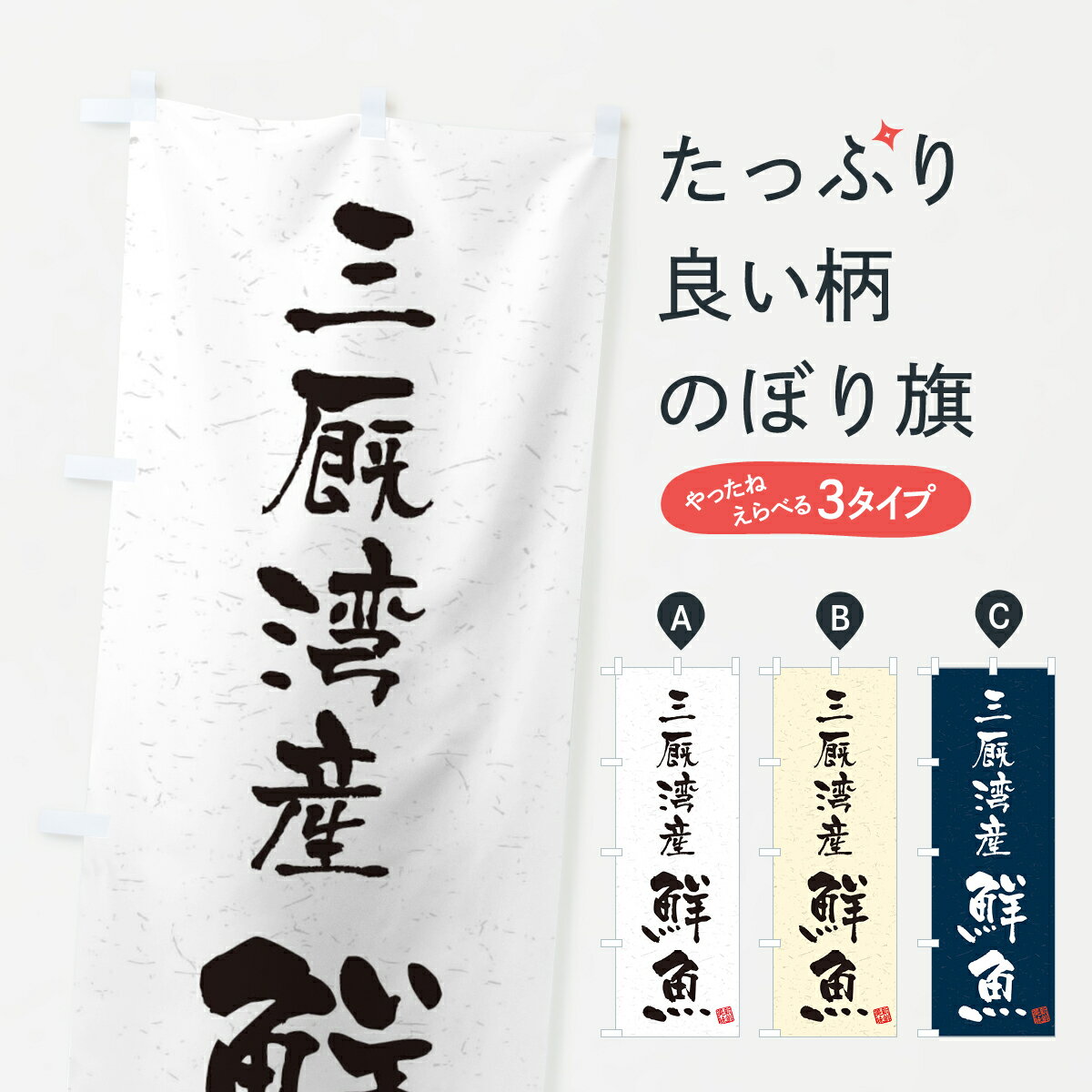 【ネコポス送料360】 のぼり旗 三厩湾産鮮魚・習字・書道風