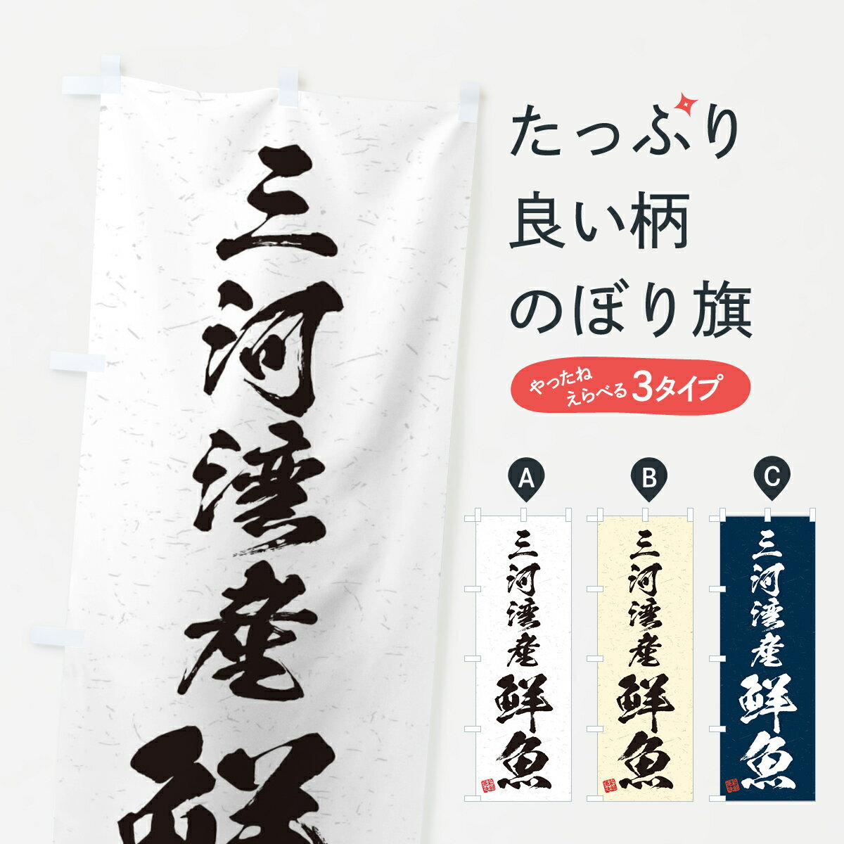  のぼり旗 三河湾産鮮魚・習字・書道風のぼり 4KT9 魚市場直送 グッズプロ グッズプロ グッズプロ