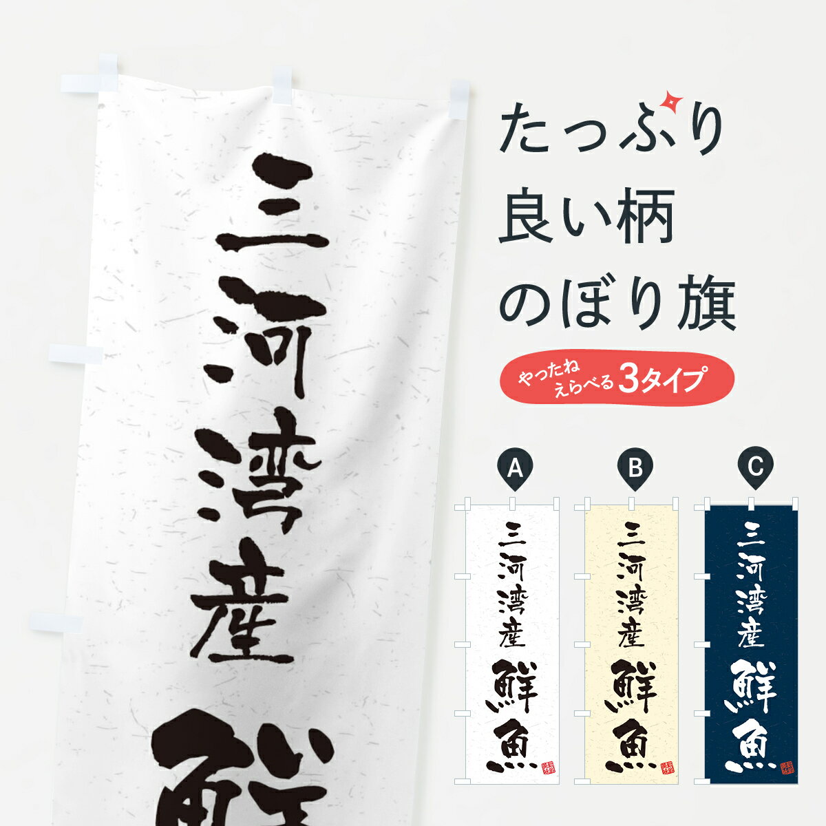  のぼり旗 三河湾産鮮魚・習字・書道風のぼり 4KTP 魚市場直送 グッズプロ グッズプロ グッズプロ