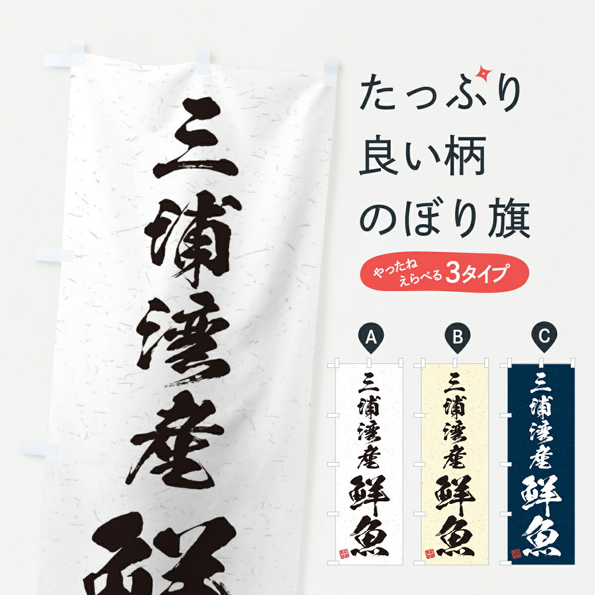 【ネコポス送料360】 のぼり旗 三浦湾産鮮魚・習字・書道風のぼり 4KTR 魚市場直送 グッズプロ グッズプロ グッズプロ