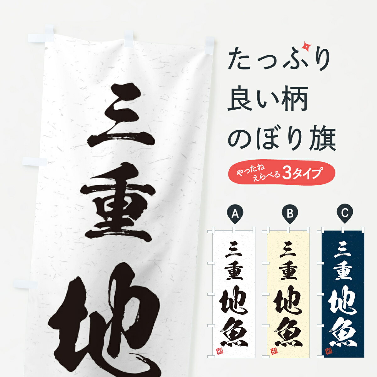 【ネコポス送料360】 のぼり旗 三重・地魚・習字・書道風のぼり 4KTU 魚市場直送 ...