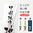 【ネコポス送料360】 のぼり旗 中国地方・地魚・習字・書道風のぼり 4KYT 魚市場直送 グッズプロ 【名入れできます+1017円】