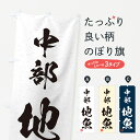 【ネコポス送料360】 のぼり旗 中部・地魚・習字・書道風のぼり 4KY2 魚市場直送 グッズプロ 【名入れできます+1017円】