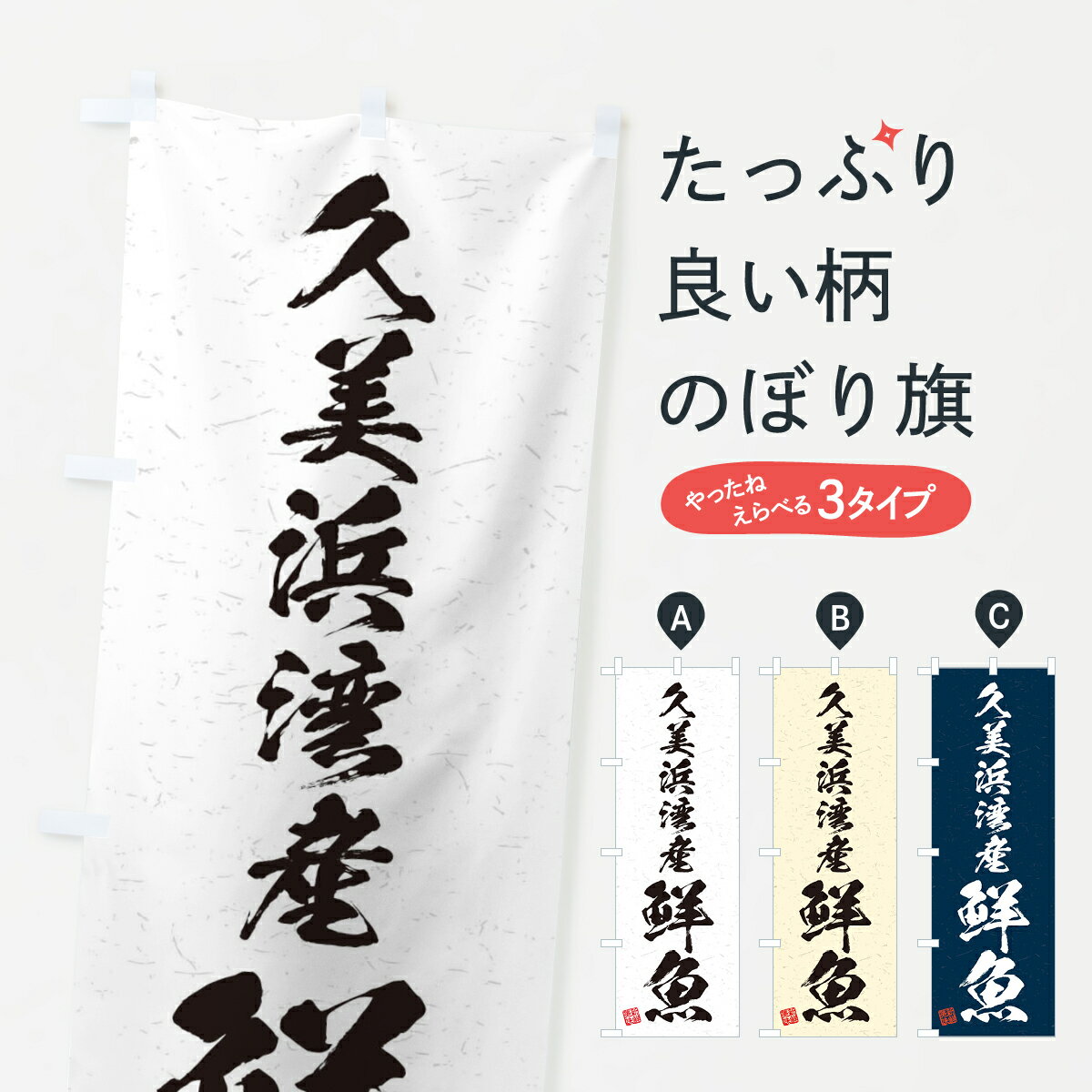 【ネコポス送料360】 のぼり旗 久美浜湾産鮮魚・習字・書道