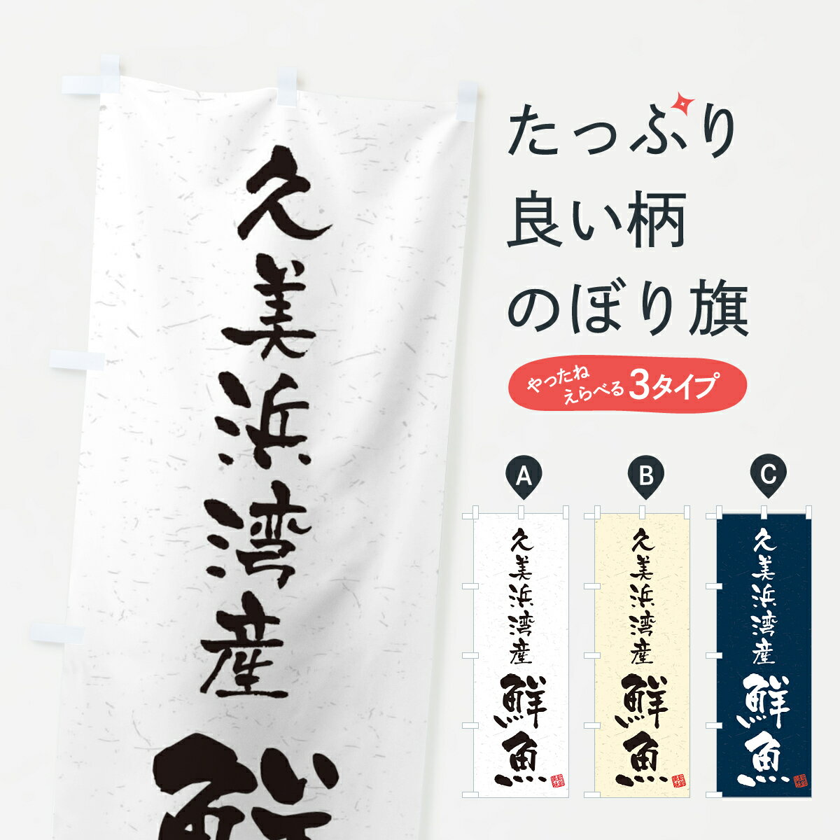 【ネコポス送料360】 のぼり旗 久美浜湾産鮮魚・習字・書道