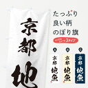 【ネコポス送料360】 のぼり旗 京都・地魚・習字・書道風のぼり 4KYW 魚市場直送 グッズプロ 【名入れできます+1017円】