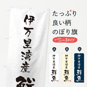 【ネコポス送料360】 のぼり旗 伊万里湾産鮮魚・習字・書道風のぼり 4KYP 魚市場直送 グッズプロ グッズプロ