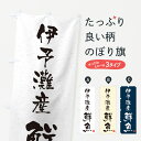 【ネコポス送料360】 のぼり旗 伊予灘産鮮魚・習字・書道風のぼり 4KYS 魚市場直送 グッズプロ 【名入れできます+1017円】