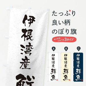 【ネコポス送料360】 のぼり旗 伊根湾産鮮魚・習字・書道風のぼり 4K70 魚市場直送 グッズプロ