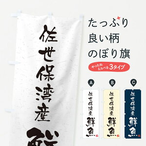 【ネコポス送料360】 のぼり旗 佐世保湾産鮮魚・習字・書道風のぼり 4K7T 魚市場直送 グッズプロ